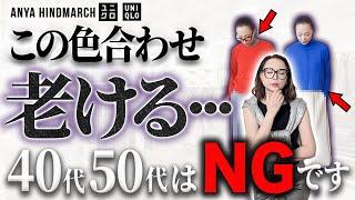 それをやったらおばさんよ！失敗しない色使いのテクニックをご紹介します！#UNIQLO #ユニクロ #アニヤハインドマーチ ＃冬コーデ