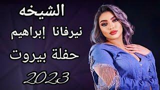 الشيخه نيرفانا ابراهيم - عيد ميلاد ابو ادم لدلباني - حفلة بيروت 2023