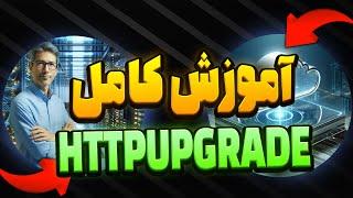 آموزش کامل HTTPUPGRADE روی پنل 3X-UI ثنایی-SIXTININELEARN