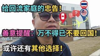 善意提醒：万不得已不要回国！给回流家庭的忠告！｜加拿大｜新移民｜马来西亚｜泰国｜#S哥闖北美