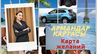 Армандар картасы / Карта желаний #қазақша