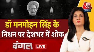 Dangal LIVE: पूर्व प्रधानमंत्री Dr. Manmohan Singh के निधन पर शोक में देश | Anjana Om Kashyap