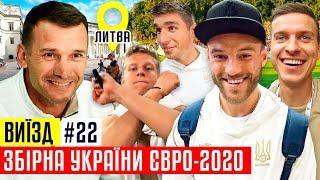 Сборная Украины с Шевченко - смогут ли выиграть Евро-2020? / #ВЫЕЗД 22