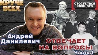 Андрей Данилевич отвечает на вопросы подписчиков | часть 1