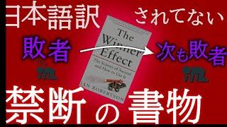 日本語訳されていない禁断の本『勝利者効果』