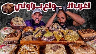 تحدي اغرب انواع البراوني ١٥،٠٠٠ سعرة  Worlds Strangest Brownies