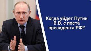 Когда Путин уйдет с поста президента РФ?