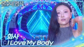화사 (HWASA) -Intro + I Love My Body [불후의 명곡2 전설을 노래하다/Immortal Songs 2] | KBS 250621 방송