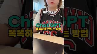 챗GPT! 이것만 설정하면 더 똑똑해집니다
