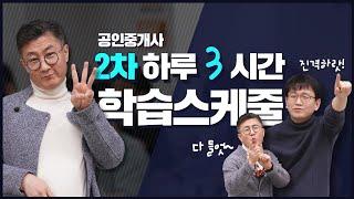 6.직장인,육아맘 공인중개사시험 2차 합격 스케줄!  하루3시간 공부하고 합격!