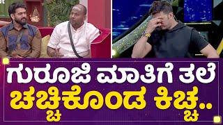 Kichchaನನ್ನೇ ಕನ್ಫ್ಯೂಸ್​ ಮಾಡಿದ Aryavardhan Guruji | Kannada Bigg Boss OTT | NewsFirst Kannada