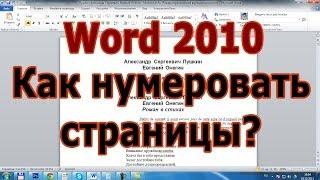 Word 2010 "Как нумеровать страницы?" Видео-уроки