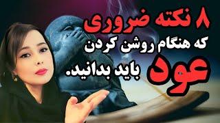 عود در فنگشویی : ۸ راز مهم هنگام روشن کردن عود که کسی بهت نگفته#فنکشویی#مدیتیشن#عود