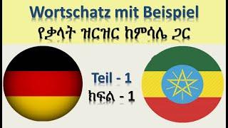 ጀርመንኛ - አማርኛ | German-Amharic | Wortschatz mit Beispiel Teil-1| የቃላት ዝርዝር ከምሳሌ ጋር ክፍል-1