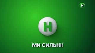 НОВИЙ КАНАЛ - Реклама и анонсы (17.05.2022)