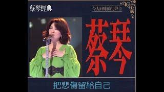 把悲傷留給自己 ~  蔡琴  Tsai Chin