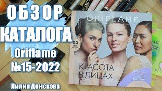 БОЛЬШОЙ ОБЗОР КАТАЛОГА Oriflame №15 2022