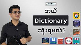 Which Dictionary to Use? Explained in Burmese