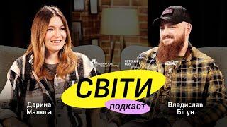 Владислав Бігун + Дарина Малюга | Подкаст «Світи»_ #4