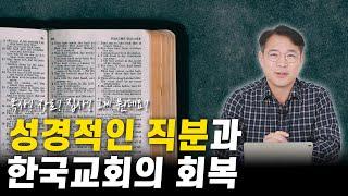 성경적 직분 회복의 절대적 필요성ㅣ한국교회의 회복을 위한 제언