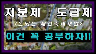 돈 되는 재건축. 재개발, 지분제. 도급제가 뭐에요?
