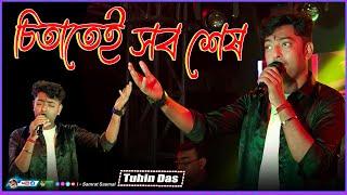 Ei To Jiban - Chitatei Sob Sesh - 2016 colours bangla champion Tuhin das - By Samratsasmal