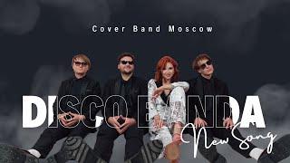 ДИСКО БАНДА / DISCO BANDA - Кавер группа, Москва. Современные хиты, Диско, Дискотека 90-х