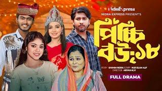 পিচ্চি বউ নাটক ১৮ | Picchi Bou Natok 18 | কবে আসবে | Jahid Ashik, Beli, Mou Sikha | New Natok 2024