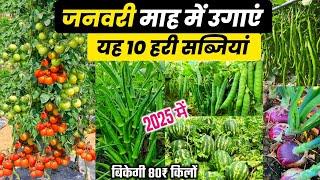 January me konsi sabji lagaye | जनवरी में कौनसी सब्जी लगाएँJanuary me sabji ki kheti 2025 में sabji