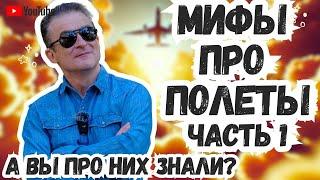 Мифы про полеты. Часть 1: правда или вымысел? ️