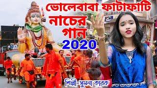 ভোলেবাবা ফাটাফাটি নাচের গান | BHOLE BABA | BOM BOM BHOLE | BHOLE BABA PAR KAREGA | SUMANA KARAK