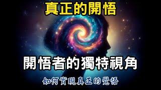 真正的開悟是什麼？開悟者的獨特視角，如何實現真正的覺悟 | 開悟的真正意義 #開悟 #覺醒 #靈性成長