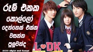 රූම් එකක කොල්ලෝ දෙන්නෙක් එක්ක වසන්න පුලුවන්ද |  L.D.K. 2 Movie review in Sinhala | Lokki Recaps