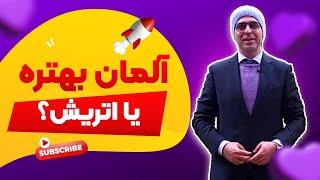 آلمان بهتره یا اتریش؟(مقایسه آلمان و اتریش)_ موسسه ملکپور