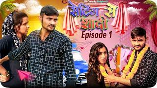 Setting se shadi | Setting ke nakhre | Ep 1 | bb comedy