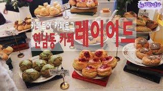 서울카페) 연남동 카페 '레이어드', 연남동 핫플레이스 카페투어 - 바람이분다cafe