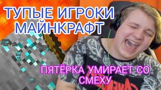 ПЯТЁРКА УМЕРАЕТ СО СМЕХУ ОТ МАЙНКРАФТ ИГРОКОВ С 10IQ