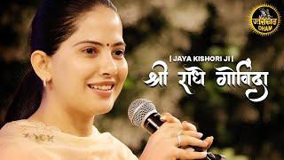 Shri Radhey Govinda | श्री राधे गोविंदा | Jaya Kishori Ji | जया किशोरी जी #jayakishori #radheradhe