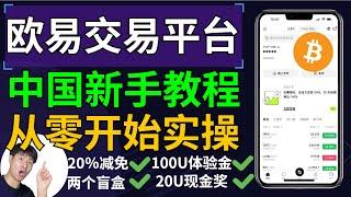 2024-欧易OKX小白使用手册-如何买币最便宜？如何买BTC？如何买ETH？如何做才能提升账号安全性？新手如何进行实名认证？如何开始买币第一步？如何绑定支付宝微信？如何绑定银行卡？为什么先买USDT