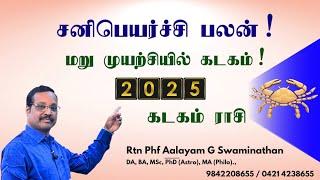 மறுமுயற்சியில்  மலர்ச்சி ! கடகம் சனிபெயர்ச்சி பலன் 2025! Aalayam G Swaminathan 9842208655 #kadagam