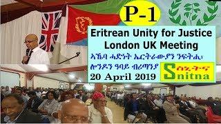 ኣኼባ ሓድነት ኤርትራውያን ንፍትሒ፡ ዓባይ ብሪጣንያ Eritrean Unity for Justice UK Meeting (Snitna: 20-Apr-2019) P1