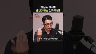 화장품 개수를 줄이면 좋은 이유ㅣ피부과 전문의 심현철ㅣ박세미의 수다가 체질