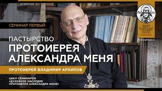 Лекция 1. Пастырство протоиерея Александра Меня. Прот. Владимир Архипов