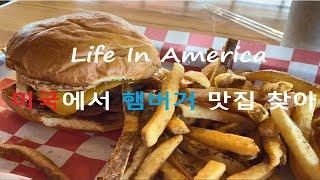 미국일상vlog/한국마트에서 장보고 미친 물가에 헉,햄버거 맛집에서 버거 먹고 느끼해서 집에서 떡볶이 해먹는 찐 현실남매 먹방까지/typicaldayofmylife️