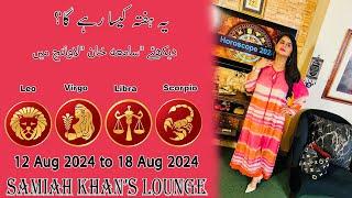 Weekly Horoscope ||Leo | |Virgo | |Libra | |Scorpio | 12 Aug  2024  to 18 Aug 2024 |