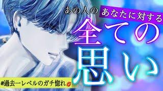 【過去一レベルのガチ惚れ】あの人の全ての気持ちをガチでハッキリ伝えます。あなたに対する全部の思いを超深掘り️‍個人鑑定級タロット/タロット占い恋愛/あの人の気持ち占いタロット/恋愛占い 