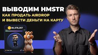 Hamster Kombat Как продать аирдроп и вывести деньги на карту HMSTR