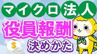 【赤字でOK】マイクロ法人の役員報酬の決めかた