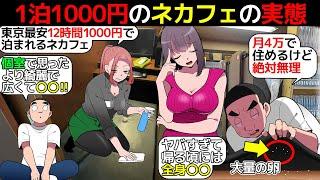 (漫画)都内一泊1000円。東京で一番安いネットカフェの実態を漫画にしてみた(マンガで分かる)