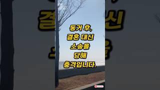 동거 후, 결혼 대신 소송을 당해 충격입니다. #인썰공감 #인생썰 #사이다사연 #50대이야기 #감동실화 #인생역전